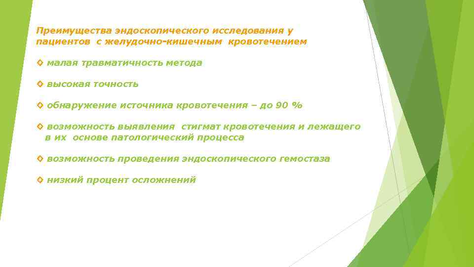 Преимущества эндоскопического исследования у пациентов с желудочно-кишечным кровотечением ◊ малая травматичность метода ◊ высокая