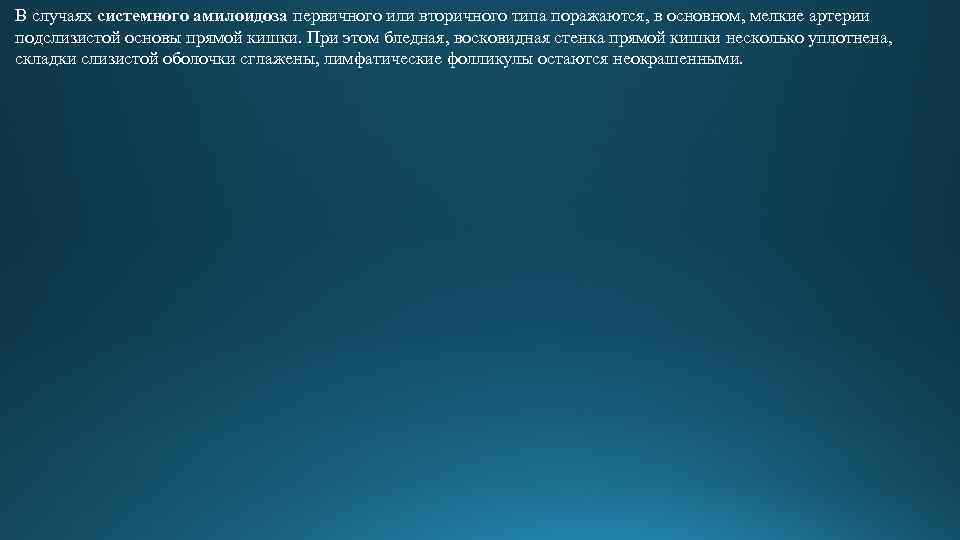 В случаях системного амилоидоза первичного или вторичного типа поражаются, в основном, мелкие артерии подслизистой