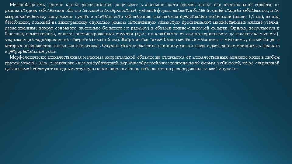 Меланобластомы прямой кишки располагаются чаще всего в анальной части прямой кишки или перианальной области,