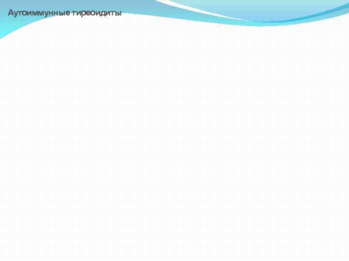 Аутоиммунные тиреоидиты 