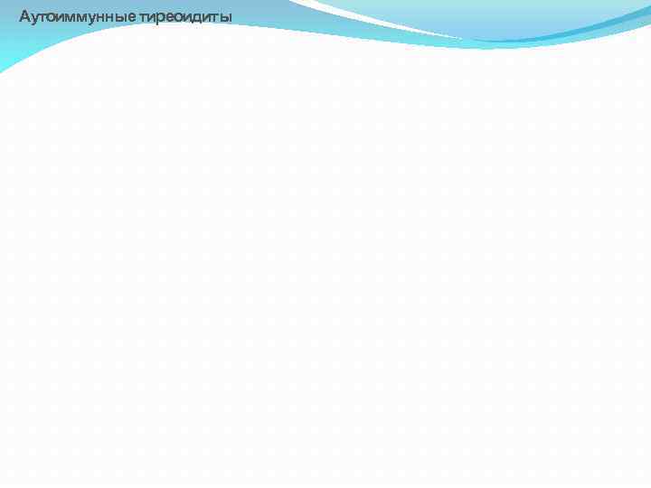 Аутоиммунные тиреоидиты 