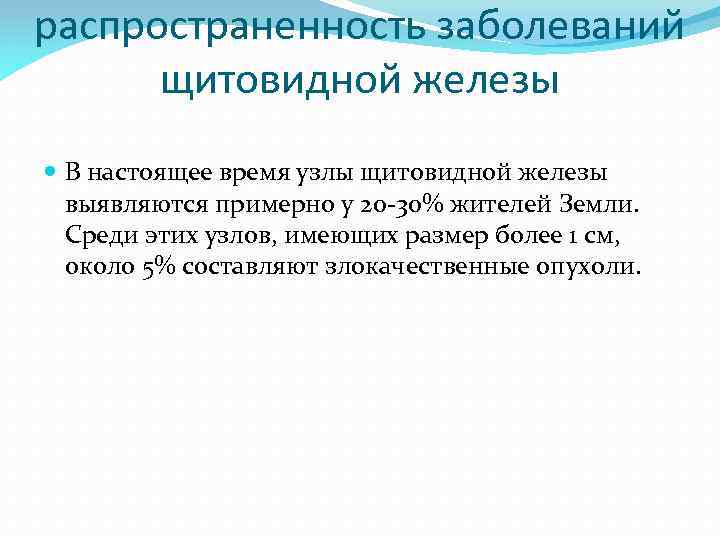распространенность заболеваний щитовидной железы В настоящее время узлы щитовидной железы выявляются примерно у 20