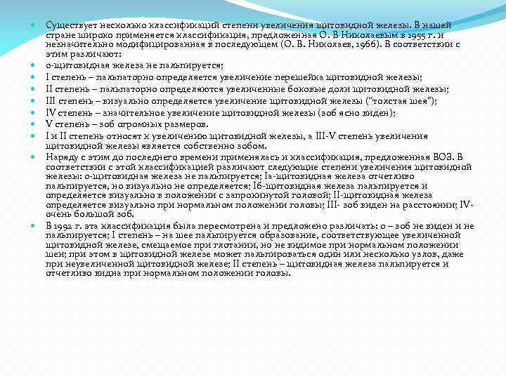  Существует несколько классификаций степени увеличения щитовидной железы. В нашей стране широко применяется классификация,