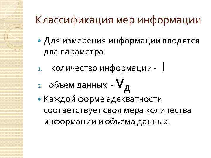 Классификация мер информации 1. Для измерения информации вводятся два параметра: количество информации I объем