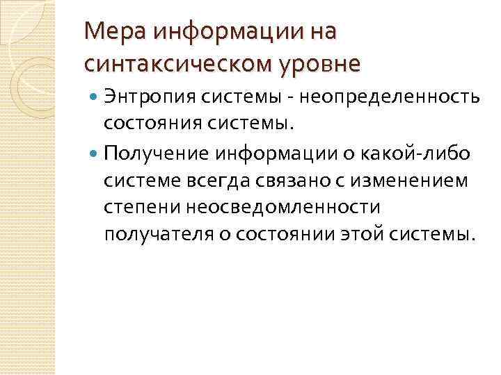Мера информации на синтаксическом уровне Энтропия системы неопределенность состояния системы. Получение информации о какой