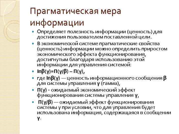 Прагматическая мера информации Определяет полезность информации (ценность) для достижения пользователем поставленной цели. В экономической