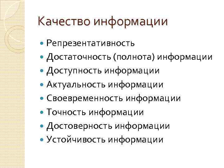 Качество информации Репрезентативность Достаточность (полнота) информации Доступность информации Актуальность информации Своевременность информации Точность информации