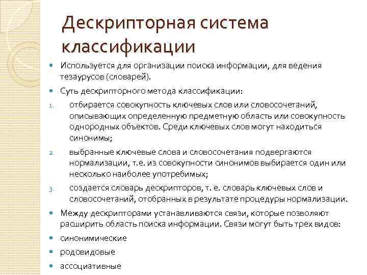 Дескрипторная система классификации Используется для организации поиска информации, для ведения тезаурусов (словарей). Суть дескрипторного
