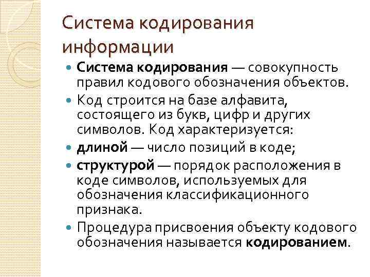 Система кодирования информации Система кодирования — совокупность правил кодового обозначения объектов. Код строится на