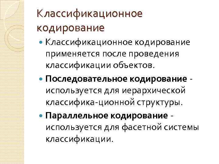 Классификационное кодирование применяется после проведения классификации объектов. Последовательное кодирование используется для иерархической классифика ционной