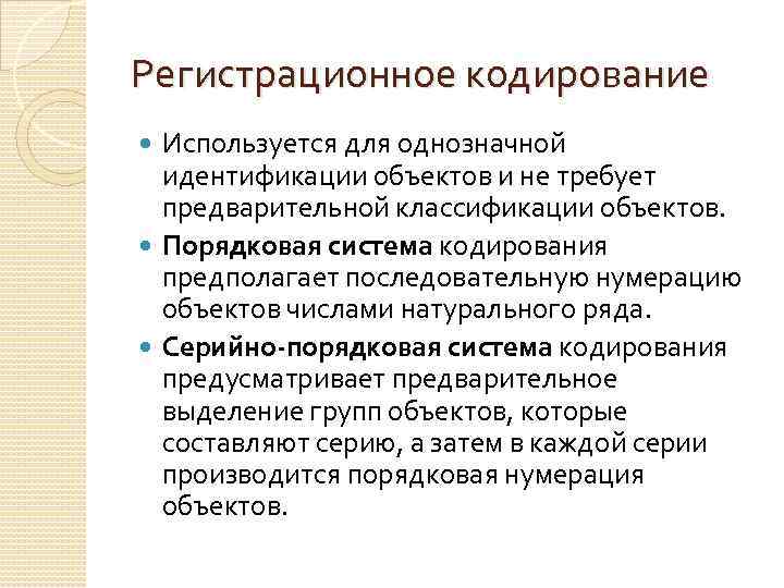 Регистрационное кодирование Используется для однозначной идентификации объектов и не требует предварительной классификации объектов. Порядковая