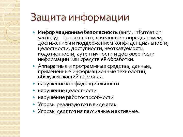 Защита информации Информационная безопасность (англ. information security) — все аспекты, связанные с определением, достижением