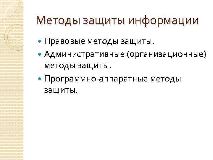 Методы защиты информации Правовые методы защиты. Административные (организационные) методы защиты. Программно аппаратные методы защиты.
