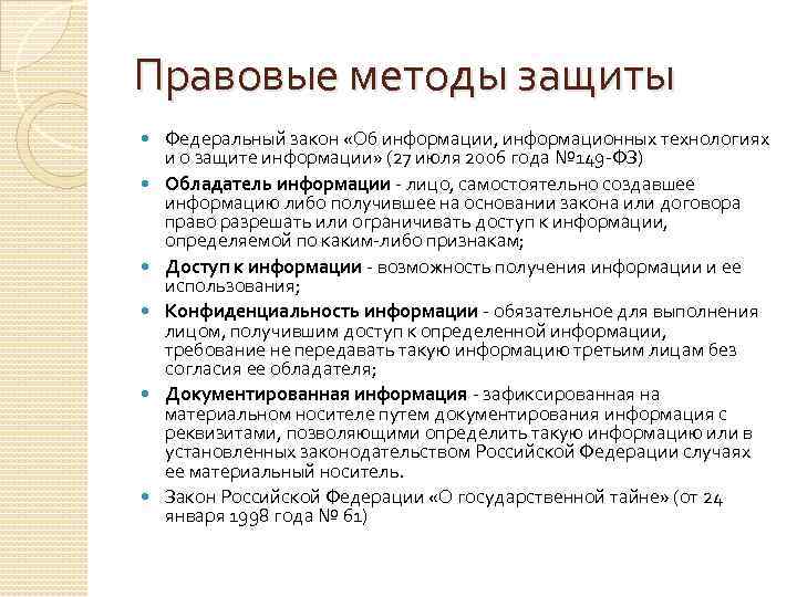 Правовые методы защиты Федеральный закон «Об информации, информационных технологиях и о защите информации» (27