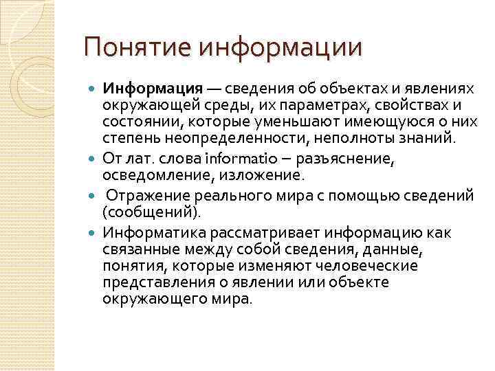 Понятие информации Информация — сведения об объектах и явлениях окружающей среды, их параметрах, свойствах