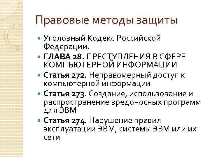 Правовые методы защиты Уголовный Кодекс Российской Федерации. ГЛАВА 28. ПРЕСТУПЛЕНИЯ В СФЕРЕ КОМПЬЮТЕРНОЙ ИНФОРМАЦИИ