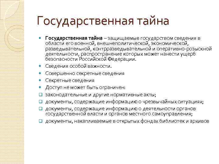 Государственная тайна q q Государственная тайна – защищаемые государством сведения в области его военной,