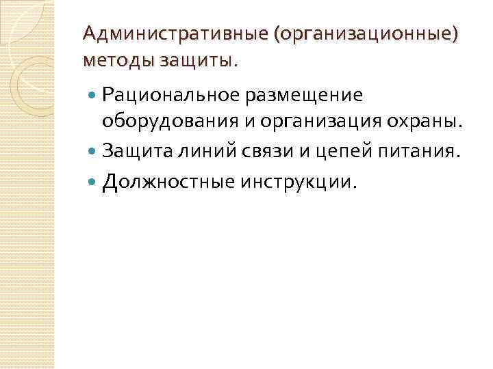 Административные (организационные) методы защиты. Рациональное размещение оборудования и организация охраны. Защита линий связи и