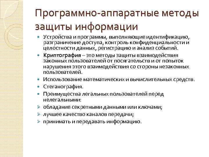 Программно аппаратные методы защиты информации Ø Ø Ø Устройства и программы, выполняющие идентификацию, разграничение