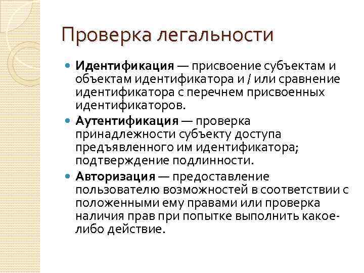 Проверка легальности Идентификация — присвоение субъектам и объектам идентификатора и / или сравнение идентификатора