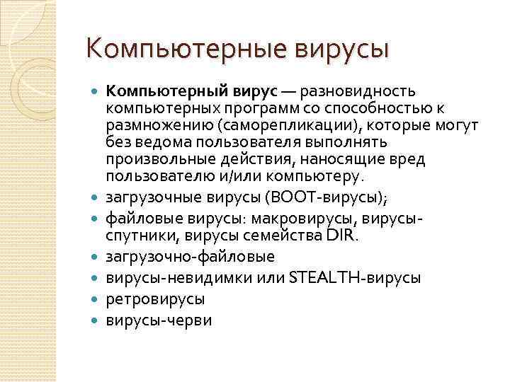 Компьютерные вирусы Компьютерный вирус — разновидность компьютерных программ со способностью к размножению (саморепликации), которые