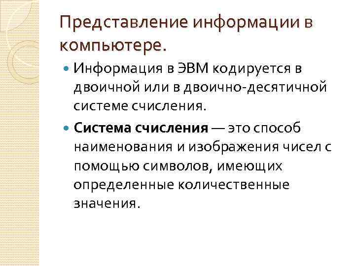 Представление информации в компьютере. Информация в ЭВМ кодируется в двоичной или в двоично десятичной