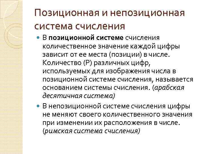 Позиционная и непозиционная система счисления В позиционной системе счисления количественное значение каждой цифры зависит