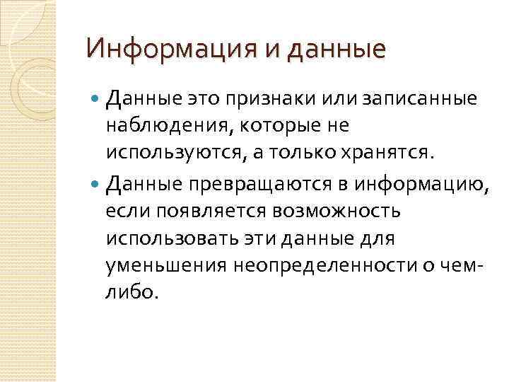 Информация и данные Данные это признаки или записанные наблюдения, которые не используются, а только