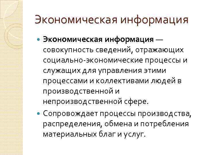 Экономическая информация — совокупность сведений, отражающих социально экономические процессы и служащих для управления этими
