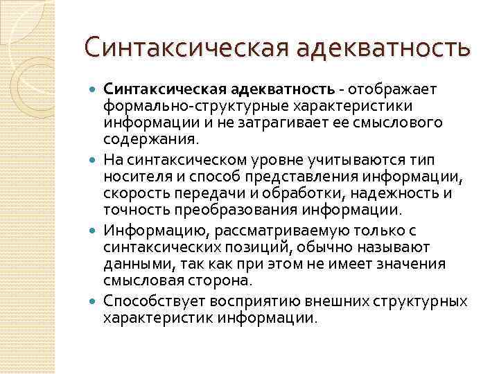 Синтаксическая адекватность отображает формально структурные характеристики информации и не затрагивает ее смыслового содержания. На