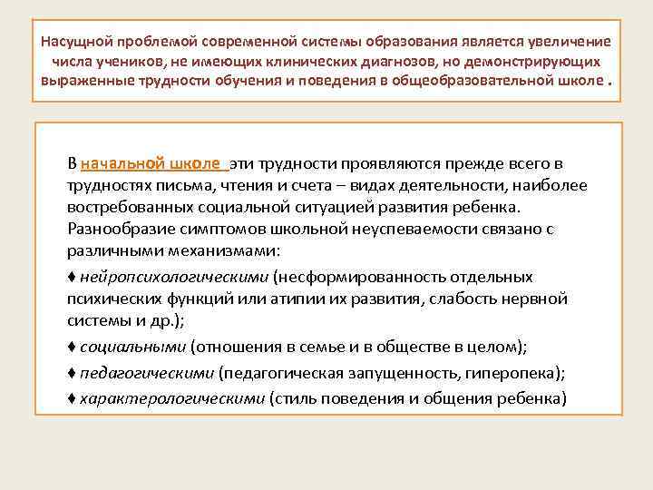 Насущной проблемой современной системы образования является увеличение числа учеников, не имеющих клинических диагнозов, но