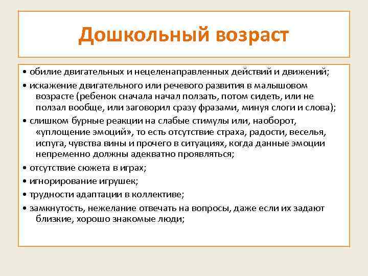 Дошкольный возраст • обилие двигательных и нецеленаправленных действий и движений; • искажение двигательного или