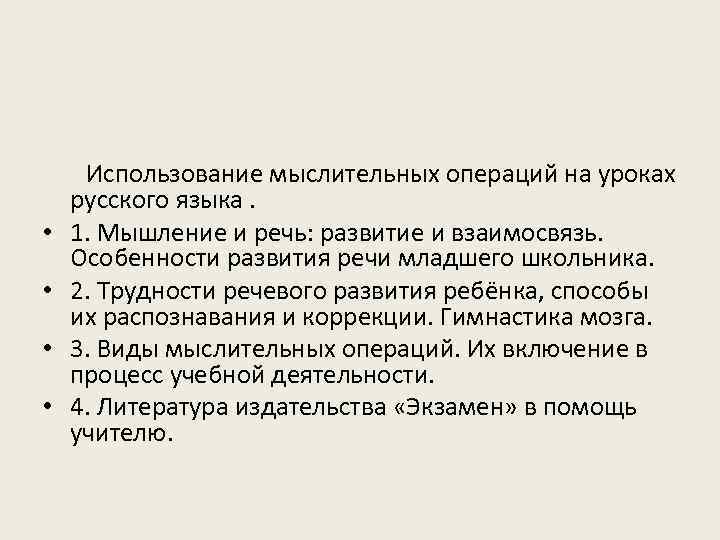  Использование мыслительных операций на уроках русского языка. • 1. Мышление и речь: развитие