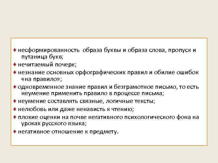 ♦ несформированность образа буквы и образа слова, пропуск и путаница букв; ♦ нечитаемый почерк;