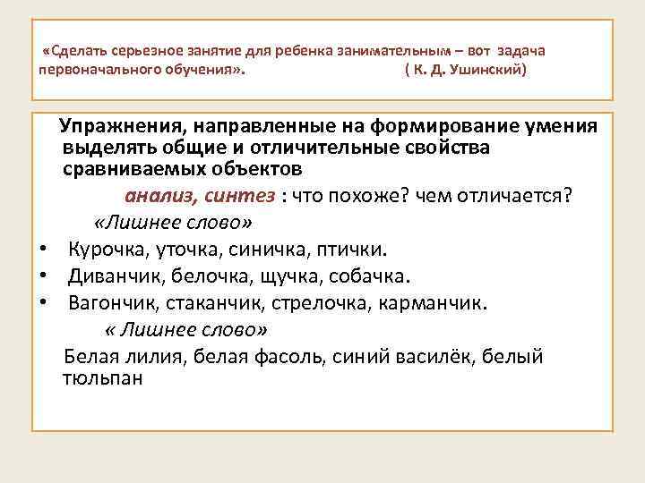  «Сделать серьезное занятие для ребенка занимательным – вот задача первоначального обучения» . (