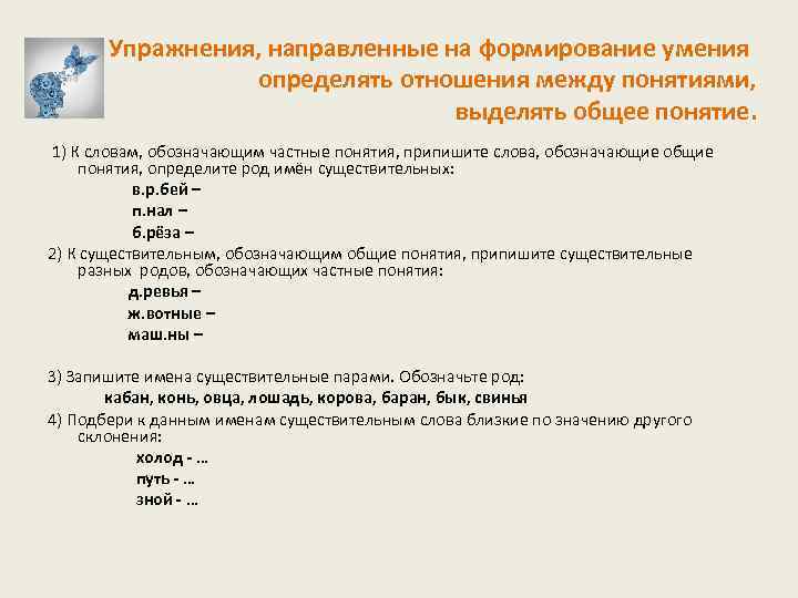 Упражнения, направленные на формирование умения определять отношения между понятиями, выделять общее понятие. 1) К