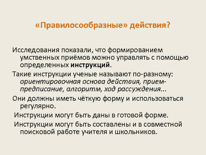  «Правилосообразные» действия? Исследования показали, что формированием умственных приёмов можно управлять с помощью определенных