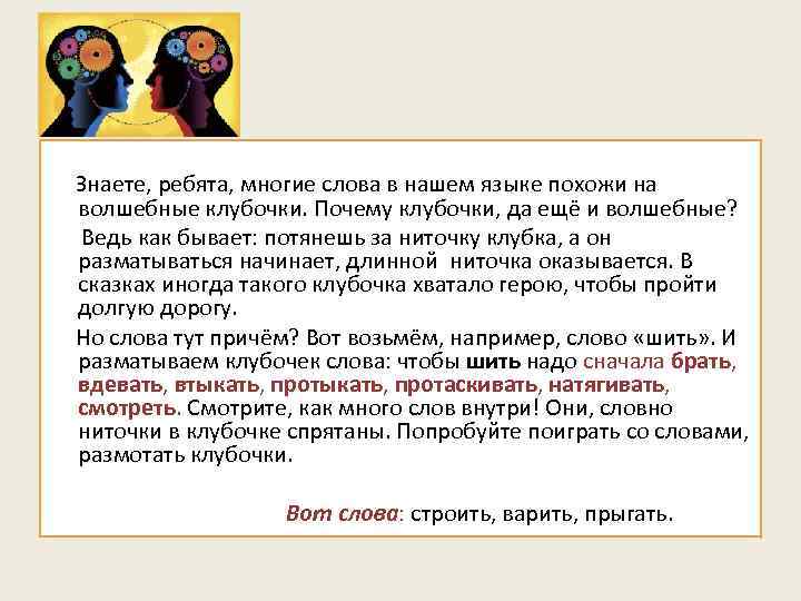  Знаете, ребята, многие слова в нашем языке похожи на волшебные клубочки. Почему клубочки,