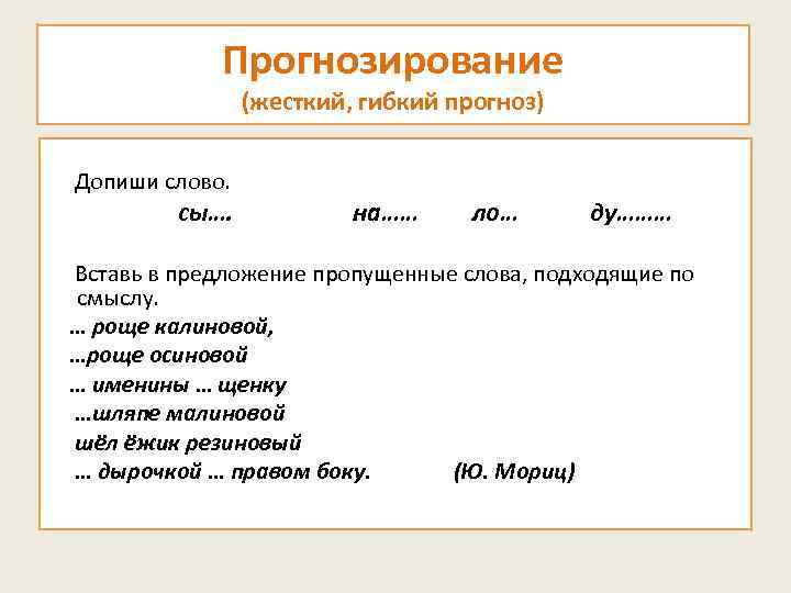 Прогнозирование (жесткий, гибкий прогноз) Допиши слово. сы…. на…… ло… ду……… Вставь в предложение пропущенные