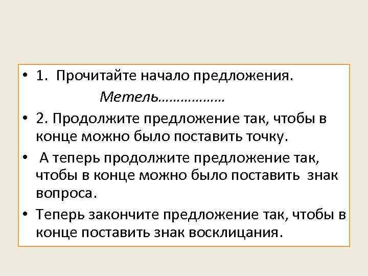  • 1. Прочитайте начало предложения. Метель……………… • 2. Продолжите предложение так, чтобы в