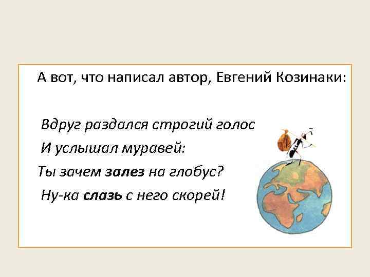  А вот, что написал автор, Евгений Козинаки: Вдруг раздался строгий голос И услышал