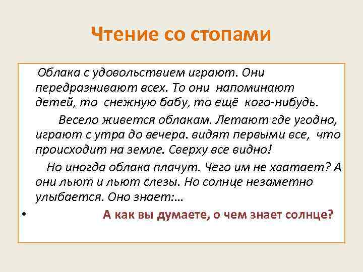 Чтение со стопами Облака с удовольствием играют. Они передразнивают всех. То они напоминают детей,