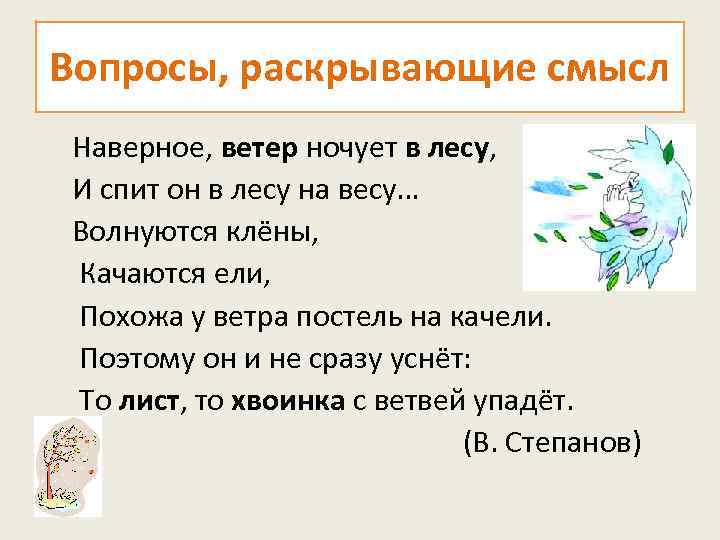 Вопросы, раскрывающие смысл Наверное, ветер ночует в лесу, И спит он в лесу на