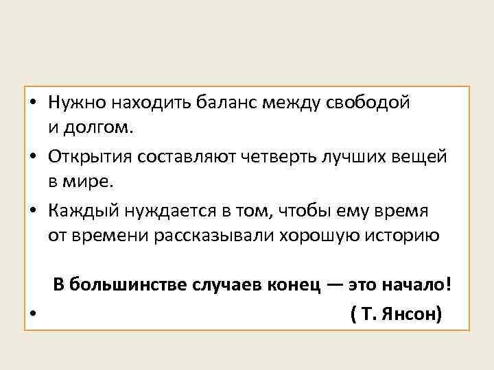  • Нужно находить баланс между свободой и долгом. • Открытия составляют четверть лучших