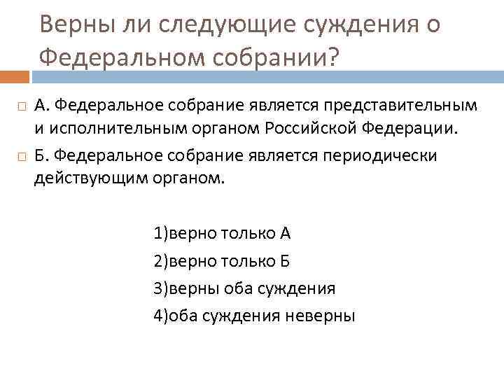 Представительным является. Суждения о федеральном собрании РФ. Верны ли следующие суждения о федеральном собрании. Верны ли следующие суждения о федеральном собрании РФ. Суждение о Федеративном собрании РФ.