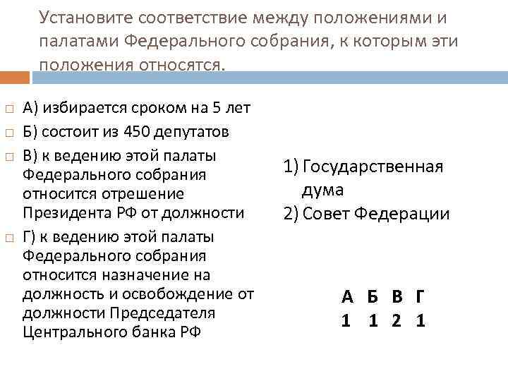 Положение между. Установите соответствие между палатами. Установите соответствие между палатами федерального собрания и их. Установите соответствие между примерами и федеративного собрания. Положения формирования верхних палат.