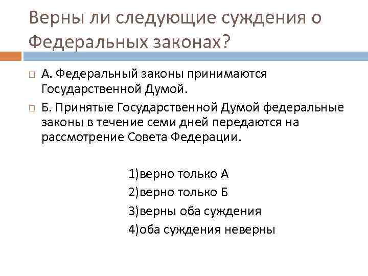 Верны ли следующие суждения о федеративном устройстве. Федеральные законы принимаются государственной Думой. Принятый государственной Думой федеральные законы в течение. Федеральные законы передаются на рассмотрение. Принятые Думой законы передаются на рассмотрение в течение.