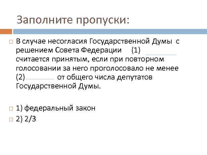 Заполните пропуски: В случае несогласия Государственной Думы с решением Совета Федерации (1) считается принятым,