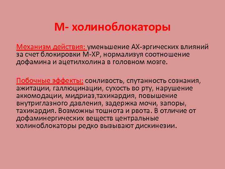 М- холиноблокаторы Механизм действия: уменьшение АХ-эргических влияний за счет блокировки М-ХР, нормализуя соотношение дофамина