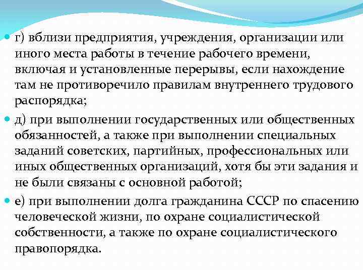  г) вблизи предприятия, учреждения, организации или иного места работы в течение рабочего времени,